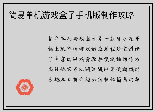 简易单机游戏盒子手机版制作攻略