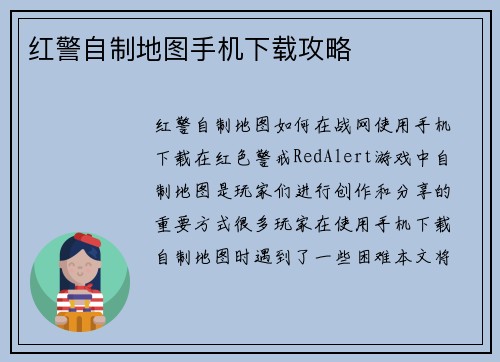 红警自制地图手机下载攻略