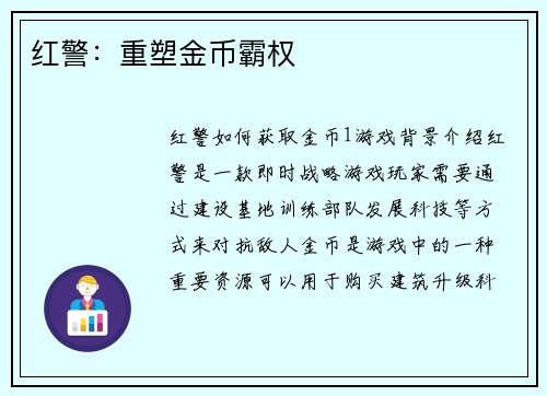 红警：重塑金币霸权