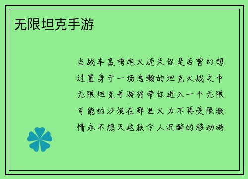 无限坦克手游