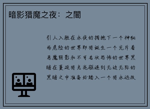 暗影猎魔之夜：之闇