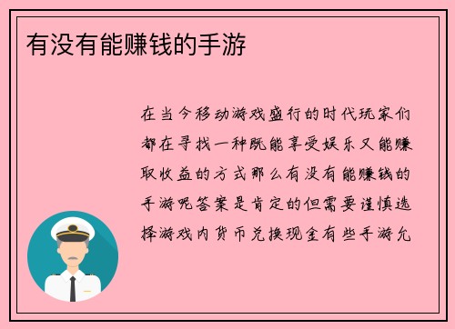 有没有能赚钱的手游
