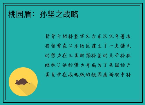 桃园盾：孙坚之战略