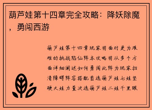 葫芦娃第十四章完全攻略：降妖除魔，勇闯西游