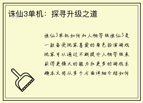 诛仙3单机：探寻升级之道