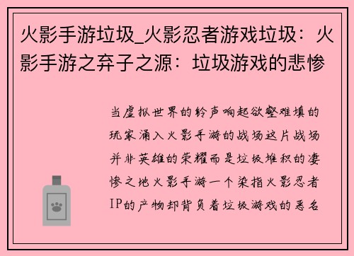 火影手游垃圾_火影忍者游戏垃圾：火影手游之弃子之源：垃圾游戏的悲惨宿命