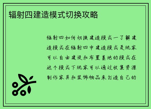 辐射四建造模式切换攻略