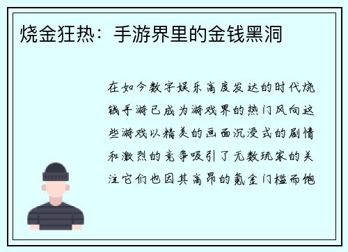 烧金狂热：手游界里的金钱黑洞