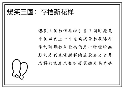 爆笑三国：存档新花样