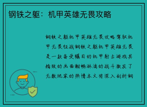 钢铁之躯：机甲英雄无畏攻略