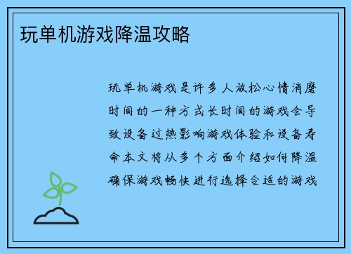 玩单机游戏降温攻略