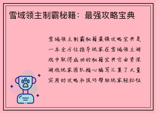 雪域领主制霸秘籍：最强攻略宝典
