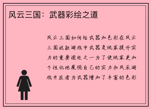 风云三国：武器彩绘之道