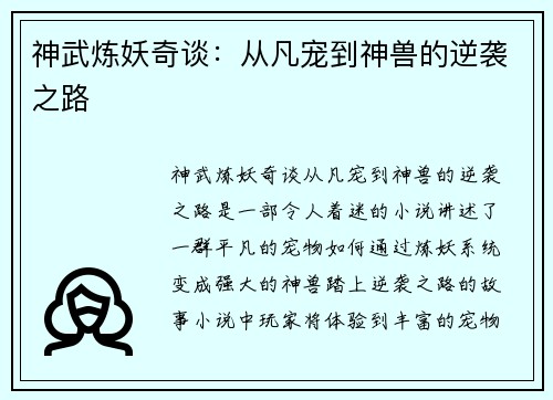 神武炼妖奇谈：从凡宠到神兽的逆袭之路