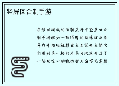 竖屏回合制手游