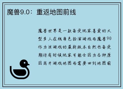 魔兽9.0：重返地图前线