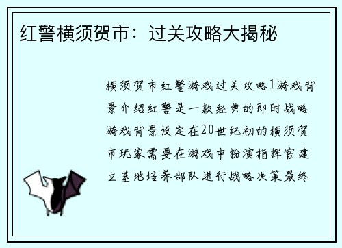 红警横须贺市：过关攻略大揭秘