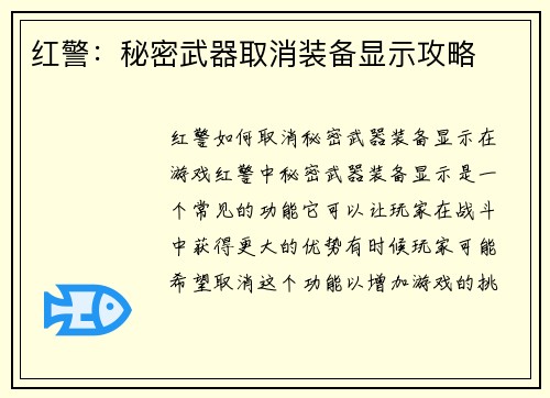 红警：秘密武器取消装备显示攻略