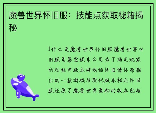 魔兽世界怀旧服：技能点获取秘籍揭秘