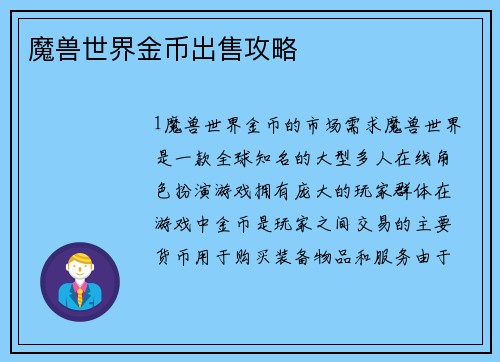 魔兽世界金币出售攻略