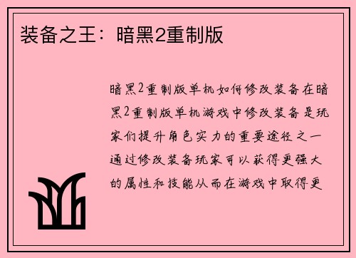 装备之王：暗黑2重制版