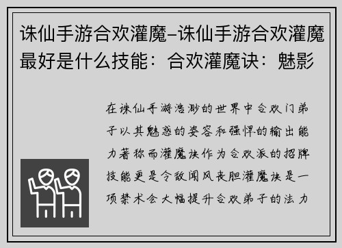 诛仙手游合欢灌魔-诛仙手游合欢灌魔最好是什么技能：合欢灌魔诀：魅影如虹，九州惊魂