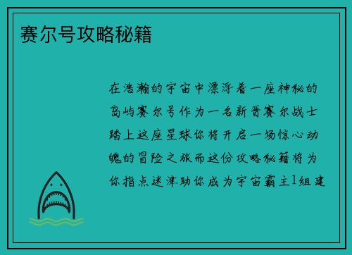 赛尔号攻略秘籍