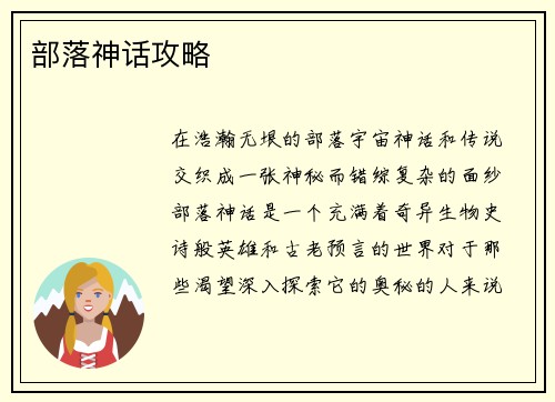 部落神话攻略