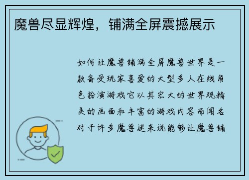魔兽尽显辉煌，铺满全屏震撼展示