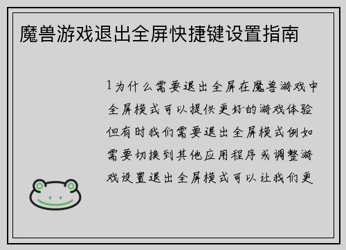 魔兽游戏退出全屏快捷键设置指南