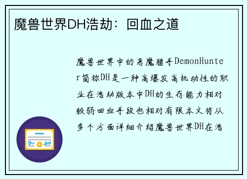 魔兽世界DH浩劫：回血之道