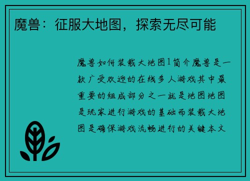 魔兽：征服大地图，探索无尽可能