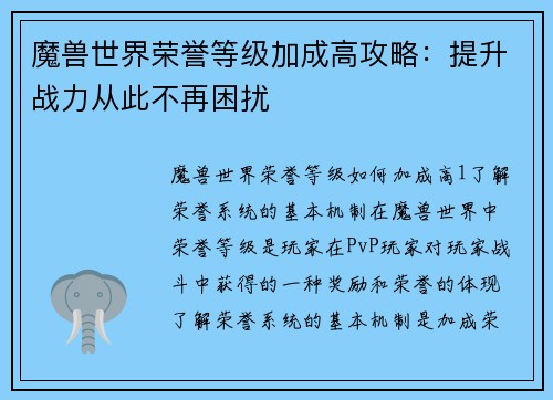 魔兽世界荣誉等级加成高攻略：提升战力从此不再困扰