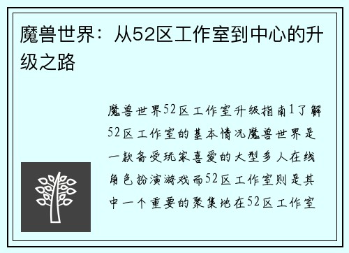 魔兽世界：从52区工作室到中心的升级之路