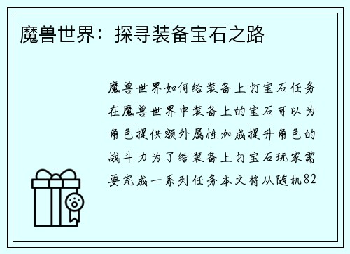 魔兽世界：探寻装备宝石之路