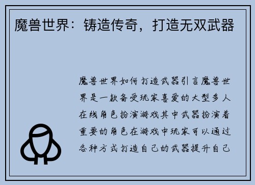 魔兽世界：铸造传奇，打造无双武器