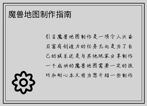 魔兽地图制作指南