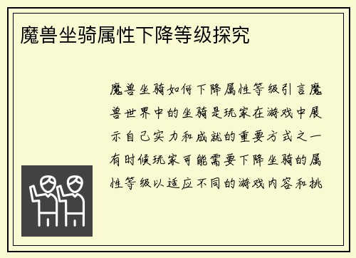 魔兽坐骑属性下降等级探究
