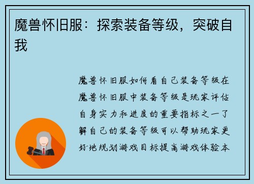 魔兽怀旧服：探索装备等级，突破自我