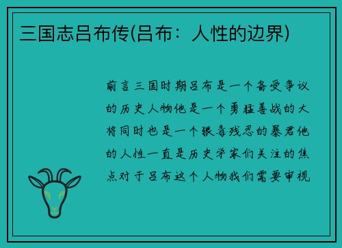 三国志吕布传(吕布：人性的边界)