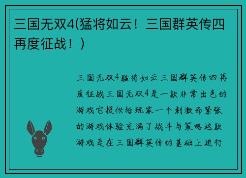 三国无双4(猛将如云！三国群英传四再度征战！)