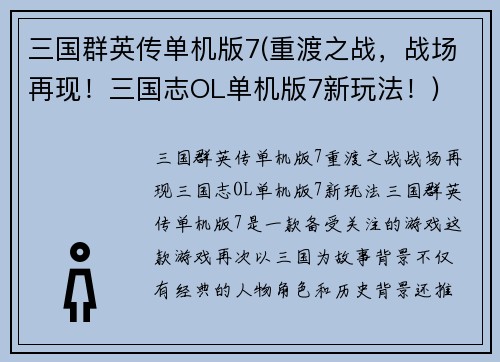 三国群英传单机版7(重渡之战，战场再现！三国志OL单机版7新玩法！)