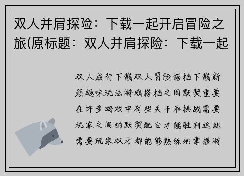 双人并肩探险：下载一起开启冒险之旅(原标题：双人并肩探险：下载一起开启冒险之旅新标题：续写冒险之旅：双人并肩再度踏上探险旅程)