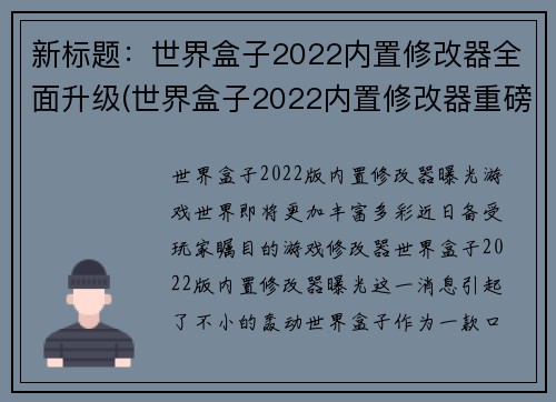 新标题：世界盒子2022内置修改器全面升级(世界盒子2022内置修改器重磅升级，带来全新玩法！)